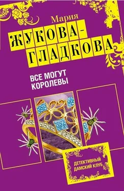 Мария Жукова-Гладкова Все могут королевы обложка книги