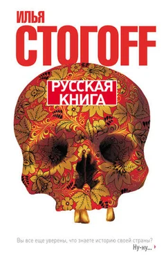 Илья Стогоff Русская книга обложка книги