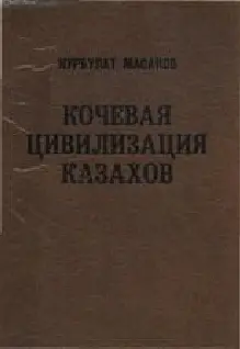 Масанов Н Э Кочевая цивилизация казахов основы жизнедеятельности номадного - фото 1