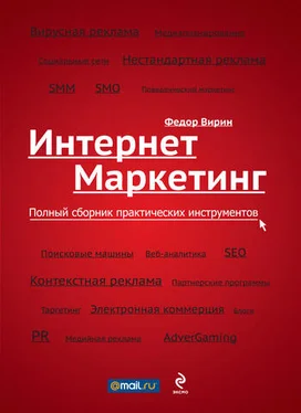 Федор Вирин Интернет-маркетинг. Полный сборник практических инструментов обложка книги