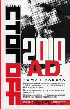 Илья Стогов 2010 A.D. Роман-газета обложка книги