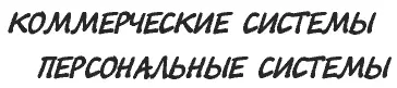 Хелен склонила голову набок Под коммерческими системами вы подразумеваете - фото 12