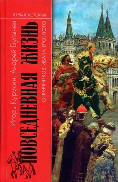 Игорь Курукин Повседневная жизнь опричников Ивана Грозного обложка книги