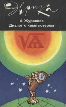 Александр Журавлев ДИАЛОГ С КОМПЬЮТЕРОМ обложка книги