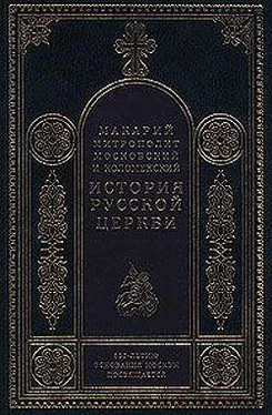 Митрополит Макарий Период самостоятельности Русской Церкви (1589-1881). Патриаршество в России (1589-1720). Отдел второй: 1654-1667 обложка книги