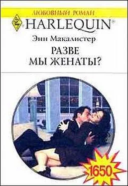 Энн Макалистер Разве мы женаты? обложка книги