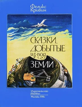 Феликс Кривин Сказки, добытые из-под земли обложка книги