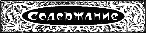 Литературный Конкурс журнала Мир Приключений I Литературный Конкурс журнала - фото 1