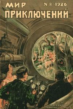 Николай Ловцов Мир приключений, 1926 № 08 обложка книги