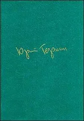 Юрий Герман - Наши знакомые