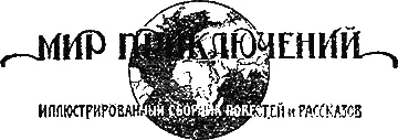 В 8м журнала Мир Приключений предположено поместить НИГИЛИЙ - фото 56