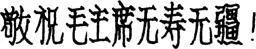 A no no life to Chairman Mao In Chinese A long long life translates as - фото 4