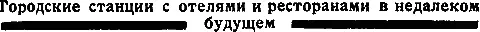 Так американские технические журналы рисуют будущие городские станции Вид - фото 62