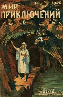 Вадим Никольский Мир приключений, 1926 № 05 обложка книги