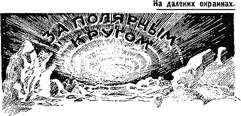 Очерк Н П БОГОЛЕПОВА Иллюстрации М Я МИЗЕРНЮКА От РедакцииВ конце - фото 3