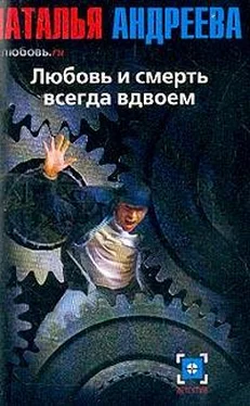 Наталья Андреева Любовь.ru. Любовь и смерть всегда вдвоем обложка книги