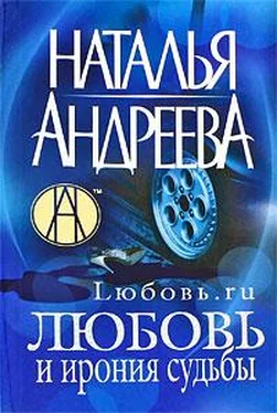 Наталья Андреева Любовь.ru. Любовь и ирония судьбы обложка книги