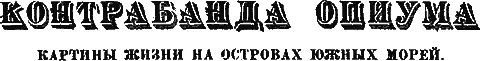 КАРТИНЫ ЖИЗНИ НА ОСТРОВАХ ЮЖНЫХ МОРЕЙ Очерк кап Гордона Гранта Мы сидели с - фото 18