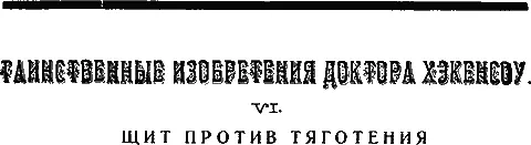 VI ЩИТ ПРОТИВ ТЯГОТЕНИЯ Рассказ К Фезандие С английского пер Л Савельева - фото 26