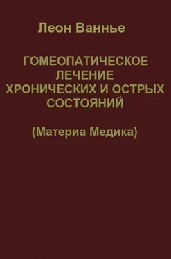 Леон Ванье Гомеопатическое лечение хронических и острых состояний обложка книги