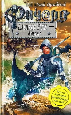 Гай Орловский Ричард Длинные Руки - фюрст обложка книги