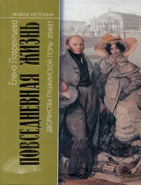 Елена Лаврентьева Повседневная жизнь дворянства пушкинской поры. Этикет обложка книги