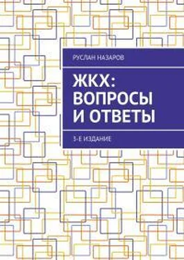 Руслан Назаров ЖКХ: вопросы и ответы. 3-е издание обложка книги