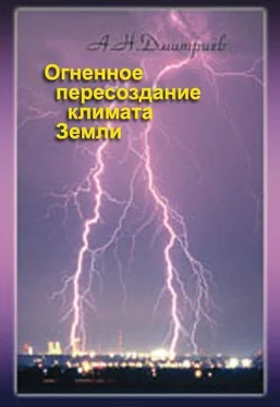 Алексей Дмитриев Огненное пересоздание климата Земли обложка книги