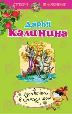 Дарья Калинина Русалочка в шампанском обложка книги