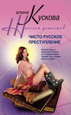 Алина Кускова Чисто русское преступление обложка книги