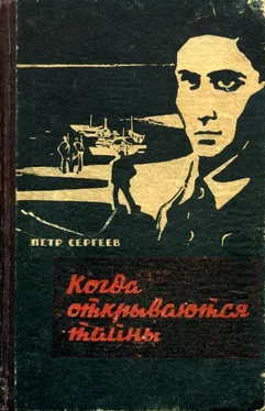 Петр Сергеев Когда открываются тайны (Дзержинцы) обложка книги