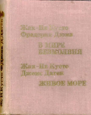 Жак-Ив Кусто Живое море обложка книги