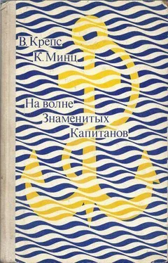 Владимир Крепс На волне Знаменитых Капитанов обложка книги