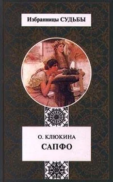 Ольга Клюкина Сапфо, или Песни Розового берега обложка книги