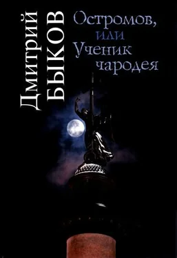 Дмитрий Быков Остромов, или Ученик чародея обложка книги