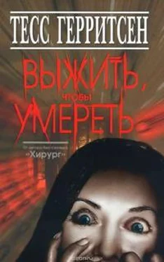 Тесс Герритсен Выжить, чтобы умереть обложка книги