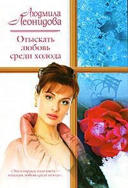 Людмила Леонидова Отыскать любовь среди холода обложка книги