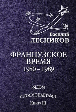 Василий Лесников Французское время. 1980 – 1989 годы обложка книги