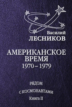 Василий Лесников Американское время. 1970 – 1979 годы обложка книги