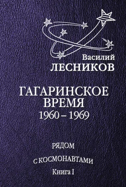 Василий Лесников Гагаринское время. 1960 – 1969 годы обложка книги