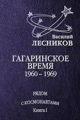 Василий Лесников - Гагаринское время. 1960 – 1969 годы