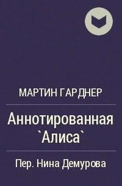 Мартин Гарднер Аннотированная «Алиса» обложка книги