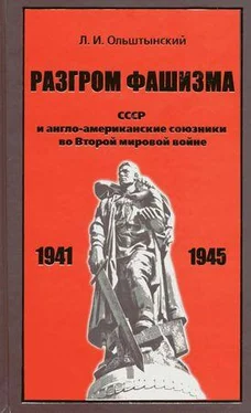 Леннор Ольштынский Разгром фашизма. СССР и англо-американские союзники во Второй мировой войне обложка книги