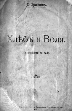Пётр Кропоткин Хлеб и воля обложка книги