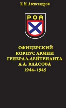 Кирилл Александров Офицерский корпус Армии генерал-лейтенанта А.А.Власова 1944-1945