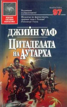 Джин Вульф Цитаделата на аутарха обложка книги