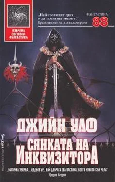 Джин Вульф Сянката на Инквизитора обложка книги