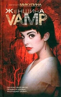 Евгения Микулина Женщина-VAMP обложка книги