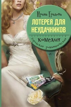 Ирина Градова Лотерея для неудачников обложка книги