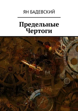 Ян Бадевский Предельные Чертоги обложка книги